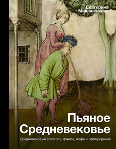 Пьяное Средневековье. Средневековый алкоголь: факты, мифы