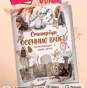 Эстетичные осенние наклейки для скрапбукинга, ежедневника CROSSSTICKER