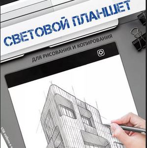 Световой планшет А4