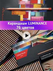 Цветные карандаши Caran d'Ache Luminance