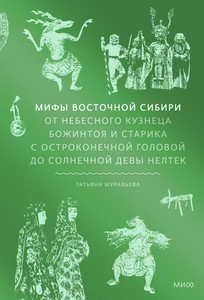 Мифы Сибири (Урал)