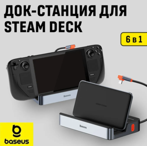 Док-Станция Baseus для Steam Deck