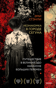 Книга Эми Стэнли: Незнакомка в городе сегуна. Путешествие в великий Эдо накануне больших перемен