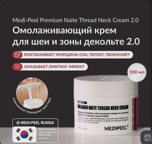 Крем для шеи Medi peel