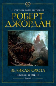 Роберт Джордан. Цикл "Колесо времени". Книга 2. Великая Охота