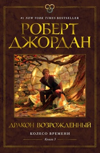 Роберт Джордан. Цикл "Колесо времени". Книга 3. Дракон Возрождённый