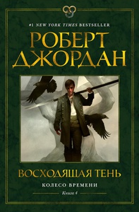 Роберт Джордан. Цикл "Колесо времени". Книга 4. Восходящая Тень