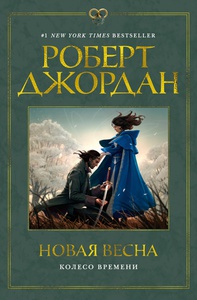 Роберт Джордан. Цикл "Колесо времени". Приквел. Новая весна