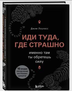 Книга: Иди туда где страшно