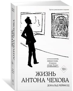 Жизнь Антона Чехова (третье, дополненное издание) | Рейфилд Дональд