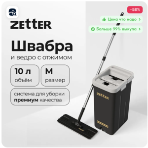 Швабра и ведро с отжимом Zetter M