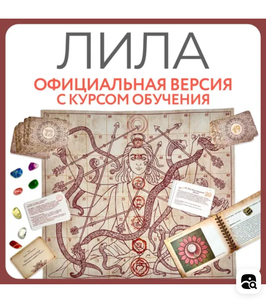 Игра Лила