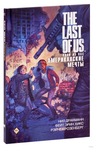 Комикс The Last of Us. Одни из нас. Американские мечты