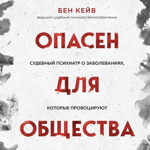 бен кейв - опасен для общества