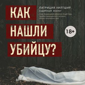 патриция уилтшир - как нашли убийцу?