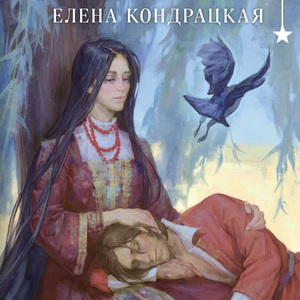 елена кондрацкая - дикая птица