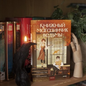 гретхен рю - книжный магазинчик ведьмы