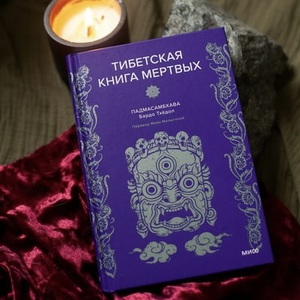 падмасамбхава - тибетская книга мертвых