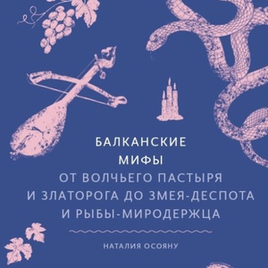 наталия осояну - балканские мифы