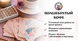 Расклад в «Волшебнутом кофе»