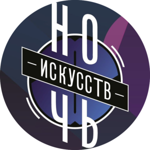 Ночь искусств