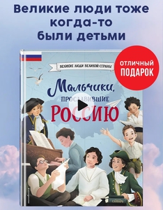 Мальчики, прославившие Россию