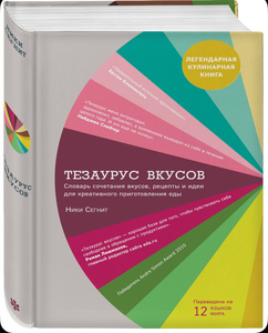 Книга "Тезаурус вкусов" Сегнит Ники