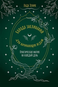 Зеник Лада Колода заклинаний для начинающих ведьм. Практическая магия на каждый день