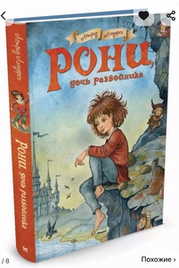 Книга Рони дочь разбойника