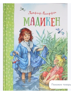 Книга Мадикен, А. Линдгрен