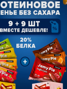 Протеиновое печенье без сахара Jamy pie ас + асс 60 г 18 шт