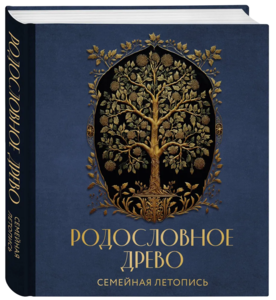 РОДОСЛОВНОЕ ДРЕВО. Семейная летопись. Индивидуальная книга фамильной истории