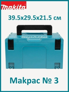 Ящик Makita Makpac тип 3, 821551-8, 29.5x39.5x21.5 см, 15.5' , голубой