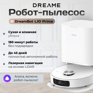 Робот-пылесос Dreame DreamBot L10 Prime White