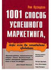 1001 способ успешного маркетинга