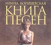 CD:Ирина Богушевская.Книга песен(обязательно ди джи пак, так как обычный есть)