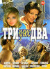 DVD "Три плюс два"