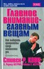 Книжка "Главное внимание - главным вещам"