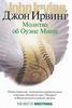 Ирвинг Джон. Молитва об Оуэне Мини: Роман (пер. с англ. Прахта В.)