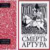 Книга - Томас Мэлори "Смерть Артура"