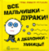 Книга "Все мальчишки дураки"