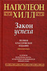 Наполеон Хилл "Закон успеха"