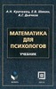 Математика для психологов: Учебник для студентов психологических факультетов вузов (под ред. Кричевца А.Н.)