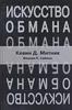 Искусство обмана. Кевин Д. Митник. Вильям Л. Саймон