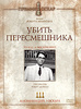 Убить пересмешника. DVD.