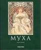 Альфонс Муха 1860-1939. Мастер "ар нуво"