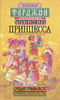 Элинор Фарджон, сборник "Седьмая принцесса"