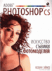 Книга Adobe Photoshop CS: искусство съемки фотомоделей