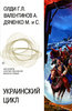 Г. Л. Олди, А. Валентинов, М. и С. Дяченко - Украинский цикл