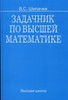 Шипачев "Задачник по высшей математике"